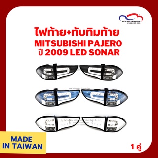 ไฟท้าย+ทับทิมท้าย MITSUBISHI PAJERO ปี 2009 LED SONAR