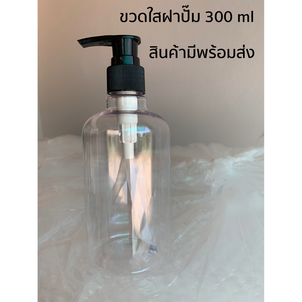 ขวดพลาสติกใส ขวดใสฝาปั๊ม ขนาด 300 มล พลาสติกหนา สินค้ามีพร้อมจัดส่งทันที