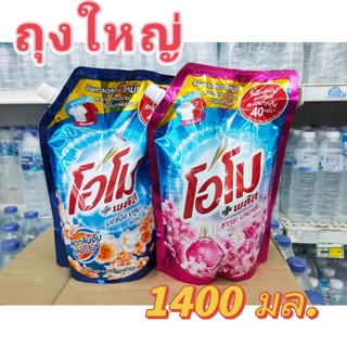 สุดคุ้ม โอโมพลัส น้ำยาซักผ้าสูตรเข้มข้น มอร์นิ่ง บลูม/ซากุระ บลอสซั่ม ขนาด 1400 มล.