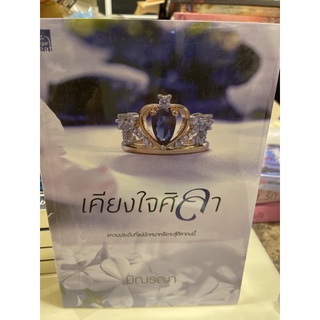 หนังสือมือหนึ่ง เคียงใจศิลา-มิณรญา แถมปกใส