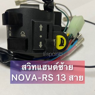 สวิทแฮนด์ Nova-RS ซ้าย 13 สาย 💥อย่างดี💥