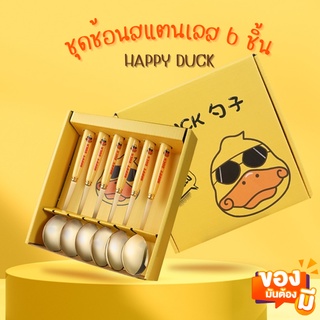 ช้อน ชุดช้อนสแตนเลส 6 ชิ้น HAPPY DUCK ช้อนเด็ก ช้อนเป็ด ช้อนสแตนเลส  ช้อนขนม ชุดช้อนลายน้องเป็ด ของขวัญ ของชำร่วย