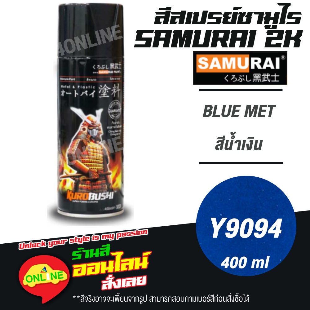 (Y9094) SAMURAI สีสเปรย์ซามูไร 2K เบอร์ Y9094 สีน้ำเงิน BLUE MET YAMAHA COLOURS  สีสเปร์ย- 400ml