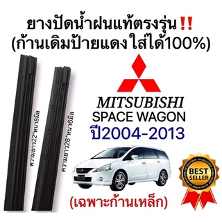 ยางปัดน้ำฝนแท้ตรงรุ่น MITSUBISHI SPACE WAGON ปี2004-2013 ก้านเดิมป้ายแดงใส่ได้100%