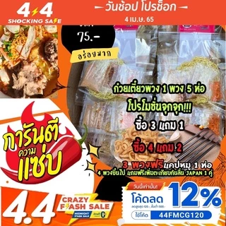 🔥ก๋วยเตี๋ยวอร่อย ซื้อ3พวงแถม1 ห่อ ก๋วยเตี๋ยวหลากหลายเมนูก๋วยเตี๋ยวพวงสุโขทัยอร่อย