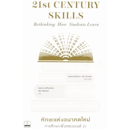 ทักษะแห่งอนาคตใหม่ การศึกษาเพื่อศตวรรษที่ 21 ลดจากปก 425 21St Century Skills bookscape
