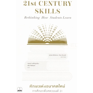 ทักษะแห่งอนาคตใหม่ การศึกษาเพื่อศตวรรษที่ 21 ลดจากปก 425