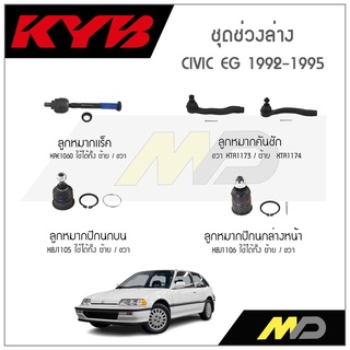 KYB ช่วงล่าง CIVIC EG ปี 1992-1995 ลูกหมากแร็ค,ลูกหมากคันชัก,ลูกหมากปีกนกล่างหน้า,ลูกหมากปีกนกบน