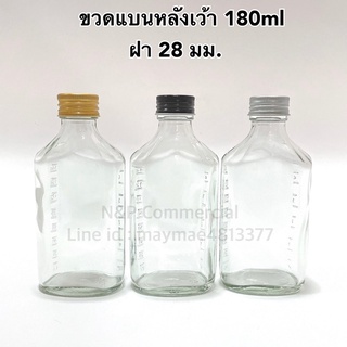 ขวดแก้วแบนกึ่งโค้งหลังเว้า 180ml พร้อมฝาอลูมิเนียม 28 มม (CODE : STG004-180W)