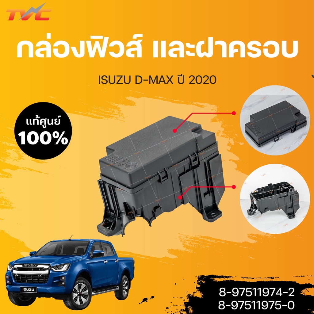 กล่องฟิวส์ พร้อมฝาครอบกล่องฟิวส์ D-MAX ปี2020-2022 | ISUZU