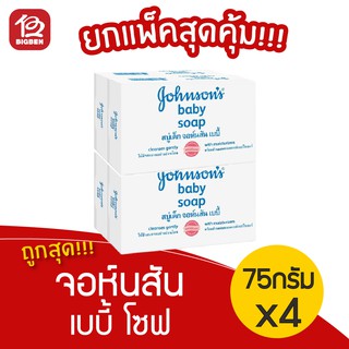 [แพ็ค 4 ก้อน] จอห์นสัน เบบี้ โซฟ สบู่เด็ก 75กรัม