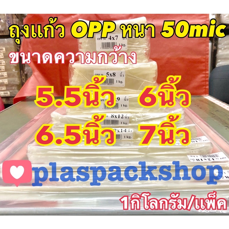  ถุงเเก้ว ถุงเเก้วใส ขนาด 5.5 นิ้ว , 6 นิ้ว , 6.5 นิ้ว ,7 นิ้ว ถุงแก้วใส OPP หนา 50 ไมครอน ถุงเเก้วหนา