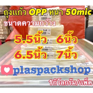 &lt;1เเพ็ค/กิโลกรัม&gt; ถุงเเก้ว ถุงเเก้วใส ขนาด 5.5 นิ้ว , 6 นิ้ว , 6.5 นิ้ว ,7 นิ้ว ถุงแก้วใส OPP หนา 50 ไมครอน ถุงเเก้วหนา