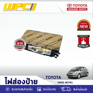 TOYOTA แท้ศูนย์ ไฟส่องป้าย : YARIS NCP91 โตโยต้า ยาริส NCP91 *