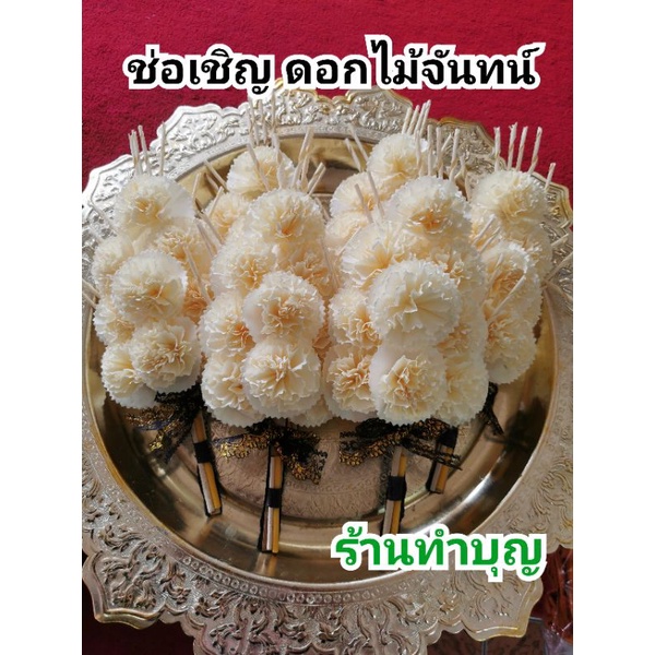 ดอกไม้จันทน์ ดอกไม้จันทน์ช่อเชิญ ช่อเชิญประทาน พระพุทธ แบบ1 ดอก แบบ 9 ดอก ดอกคาเนชั่น ดอกไม้จันทน์โบว์ดำ งานสวย พร้อมส่ง