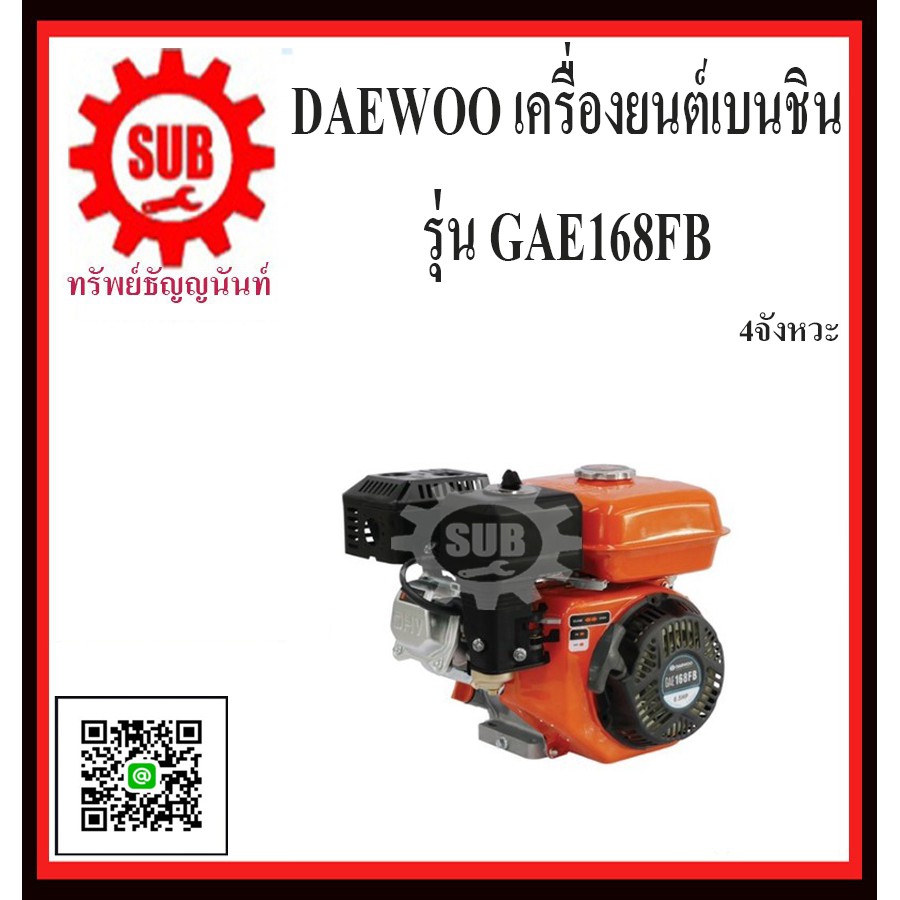 DAEWOO เครื่องยนต์เบนชิน อเนกประสงค์ 4จังหวะ/196cc DAE168FB
