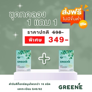 [ส่งฟรี💗 ซื้อ 1แถม1 ขนาดจริง]  Greene Detox กรีนเน่ดีท็อกซ์ ปรับสมดุลลำไส้ ลดพุง ล้างสารพิษ