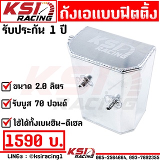 รับประกัน 1 ปี ถังเอ ถัง A KSI RACING แบบฟิตติ้ง เกลียว ใส่ได้กับชุดเรกูเรเตอร์แต่งทุกแบรนด์ ขนาด 2.0 ลิตร