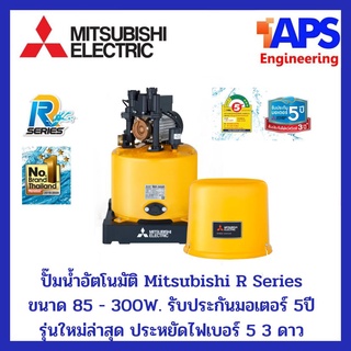 ปั๊มน้ำอัตโนมัติ Mitsubishi รุ่นใหม่ล่าสุด R Series WP-105 - 305 รับประกันมอเตอร์ 5 ปี ประหยัดไฟสูงสุด เบอร์ 5 3 ดาว