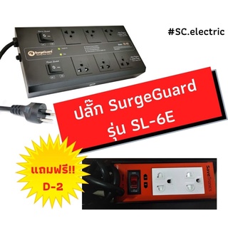 SurgeGuard รุ่น SL-6E ปลั๊กรางกรองไฟและลดทอนสัญญาณรบกวน แถม Savetronics รุ่น D-2 ปลั๊กรางไฟ