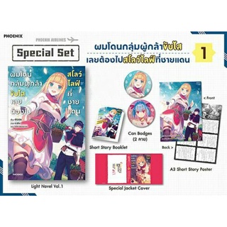 Special Set ผมโดนกลุ่มผู้กล้าขับไส เลยต้องไปสโลว์ไลฟ์ที่ชายแดน เล่ม 1