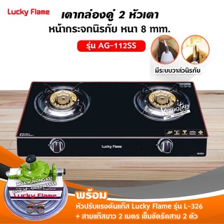 LUCKY FLAME รุ่น AG-112SS ปลอดภัยด้วยระบบวาล์วนิรภัย พร้อมหัวปรับแรงดัน Lucky Flame รุ่น L-326 สายแก๊ส 2 เมตร ตัวรัดสาย