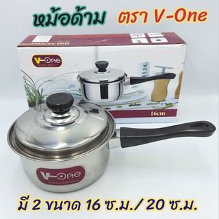 หม้อด้าม ตรา V-one (วีวัน) สแตนเลสสตีล  มี 2 ขนาด  16 ซ.ม.  และ  20 ซ.ม.