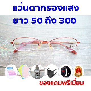 ซื้อ1ฟรี5 รับประกัน1ปี แว่นตาสายตาเลนส์ออโต้ แว่นกรองแสง ค่าสายตายาว 50ถึง300