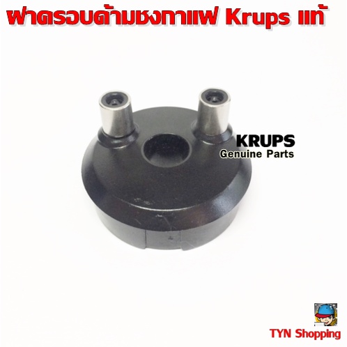 Krups ฝาครอบด้ามชงกาแฟ อะไหล่สินค้าKrups สำหรับด้ามชงกาแฟใช้กับรุ่น XP562X,XP521X XP524X ใหม่ แท้