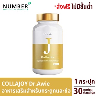 Collajoy Dr.Awie คอลลาจอย อาหารเสริมสำหรับกระดูกและข้อโดยเฉพาะ 1 กระปุก 30 แคปซูล จัดส่งฟรี สามารถออกใบกำกับภาษีได้