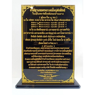 ป้ายสวดมนต์ ป้ายถวายวัด สั่งทำได้ 40×60cm.รวมฐานตั้ง