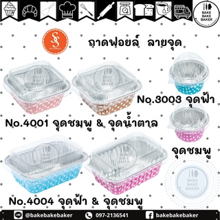 ถาดฟอยล์ ลายจุด... พร้อมฝา รวมทุกเบอร์