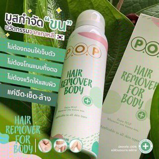 P.O.P HAIR REMOVAL FOR BODY 180ml.มูสกำจัดขน