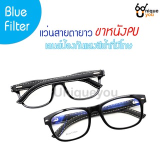 Uniqueyou แว่นสายตายาว ขาหนัง เลนส์Blue filter ป้องกันแสงสีฟ้าที่มีโทษ แถมผ้าเช็ดแว่นและถุงผ้า 2071black-filter