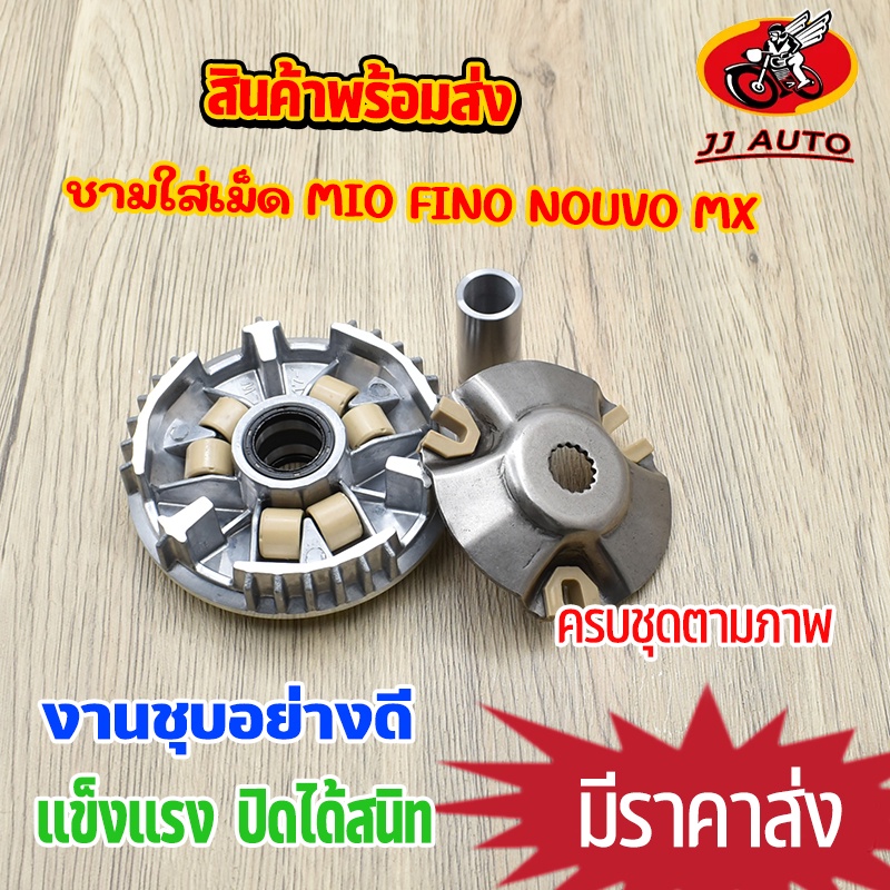 ชามใส่เม็ด MIO FINO NOUVO MX ชามเดิม พร้อมบู๊ท เม็ดตุ้ม ครบชุด ชุดชามหน้า มีโอ ฟีโน่ นูโว ชามเม็ด ชามขับสายพานหน้า
