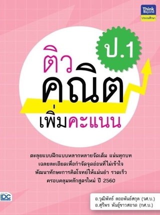 Thinkbeyond Book(ธิงค์บียอนด์ บุ๊คส์)หนังสือติวคณิตเพิ่มคะแนน ป.1 8859099306553