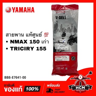 สายพาน NMAX 150 เก่า / TRICITY / เอ็นแม็กซ์ เก่าเท่านั้น / ทรีซิตี้ แท้ศูนย์ 💯 BB8-E7641-00