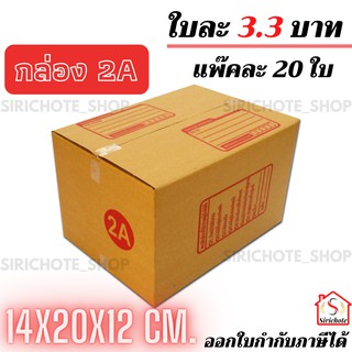 กล่องพัสดุ กล่อง2A ขนาด14x20x12CM.