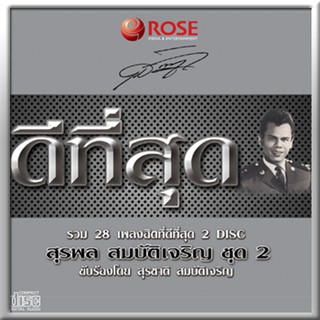 120337/CD 28 เพลง ดีที่สุด สุรพล สมบัติเจริญ ชุด 2/130