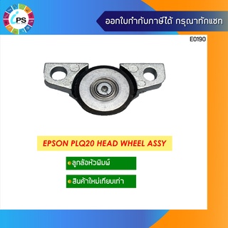 ลูกล้อหัวพิมพ์ Epson PLQ20 Head Wheel Assy