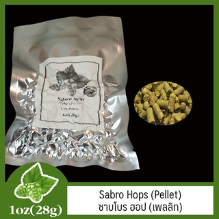 Sabro Hops (Pellet) - ซาบโบร ฮอป (เพลลิท) 1 oz (28g)