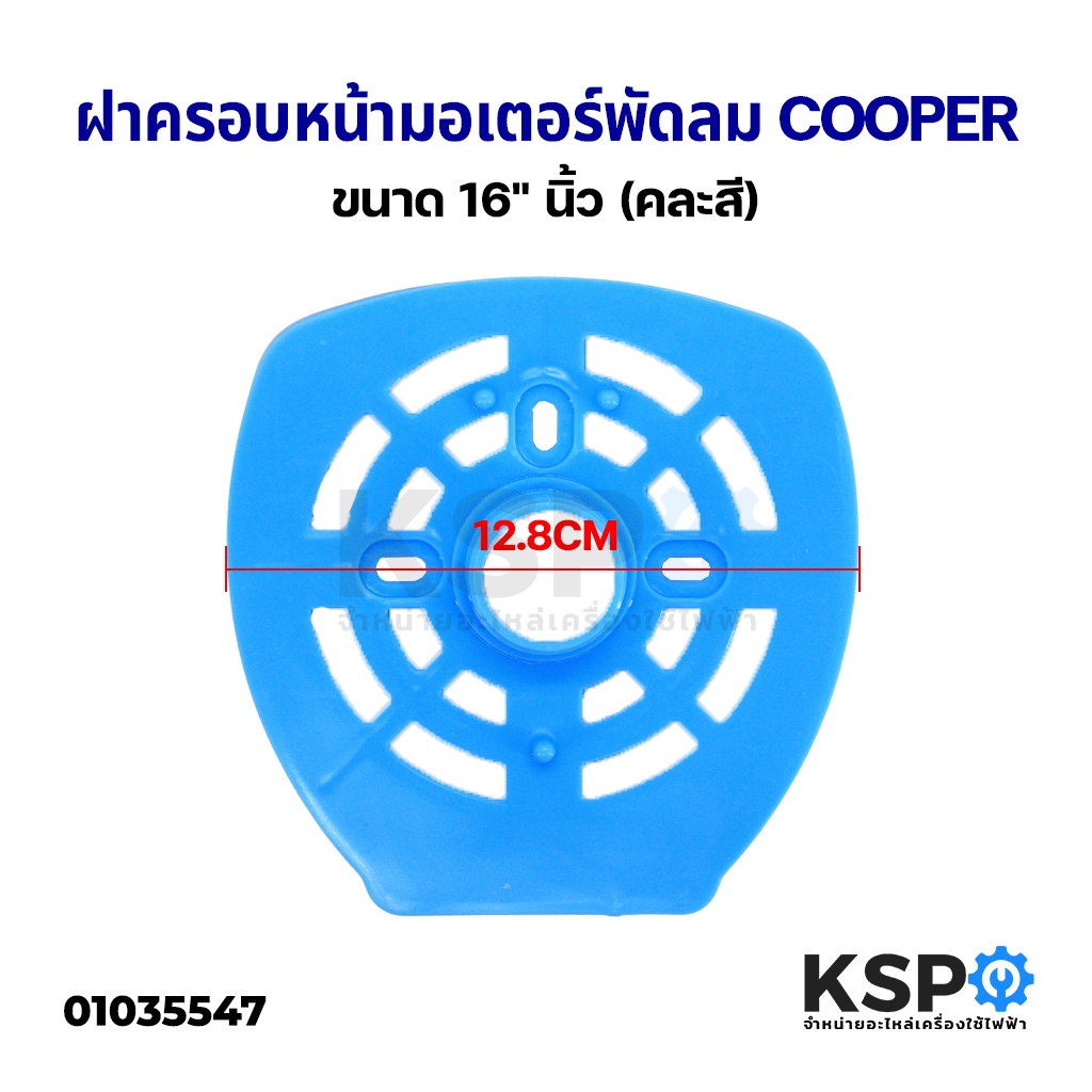 ฝาครอบหน้ามอเตอร์พัดลม COOPER 16" นิ้ว (คละสี) กระโหลกหน้าพัดลม อะไหล่พัดลม