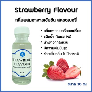 กลิ่นผสมอาหารเข้มข้น สตรอเบอรี่ / Strawberry Flavour