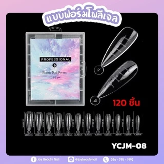 พีวีซี ฟอร์มโพลีเจล 1-12แบบ Poly Gel PROFESSIONAL & Plastic Nail Forms 120pcs.