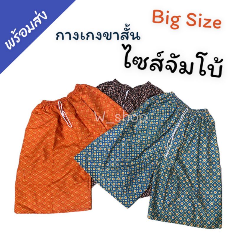 กางเกงขาสั้น บิ๊กไซส์ ไซส์พลัส Big Size
