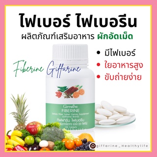 [ส่งฟรี] ไฟเบอร์ ไฟเบอรีน ผลิตภัณฑ์เสริมอาหารใยอาหาร ชนิดเม็ดกิฟฟารีน Fiber ผักอัดเม็ด ใยอาหารสูง ลดน้ำหนัก ขับถ่ายง่าย