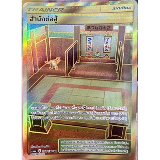 [ของแท้] สำนักต่อสู้ (UR) AS6b 250/194 การ์ดโปเกม่อน ภาษาไทย Pokemon Trading Card Game