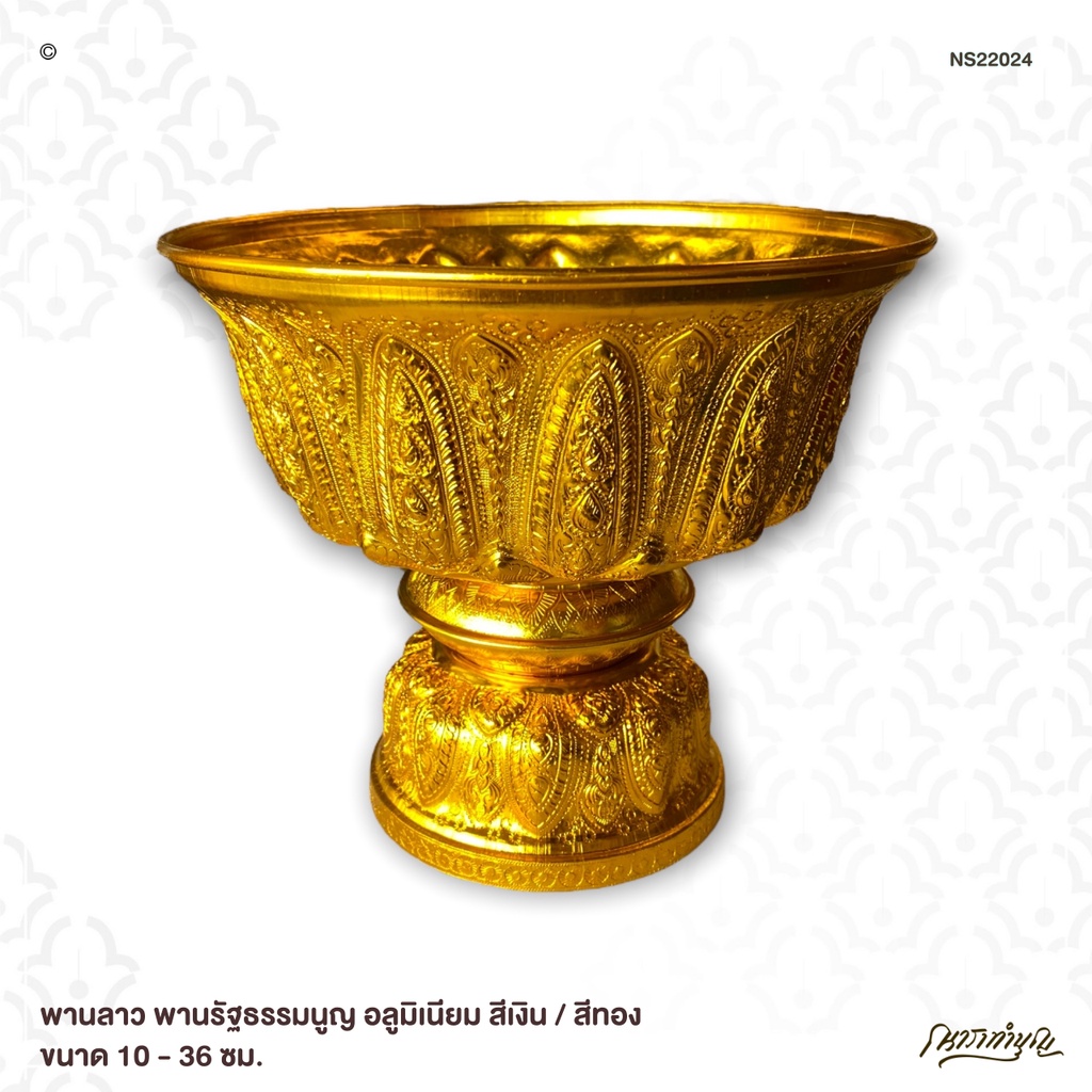 พานรัฐธรรมนูญอลูมิเนียม 16ซม พานรัฐธรรมนูญ พานลาว ตราผึ้ง ตราผึ้ง สีเงิน สีทอง พร้อมส่ง