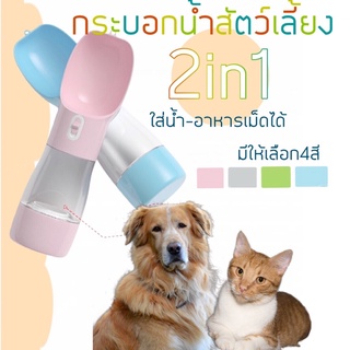 ถูกที่สุด พร้อมส่ง!!💯💥ขวดน้ำสุนัข กระบอกน้ำสัตว์เลี้ยง(หมาแมว🐶🐱) แบบพกพาได้ 2in1ใส่น้ำ-อาหาร (D29)