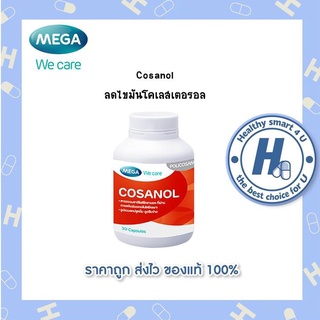 🔥lotใหม่ พร้อมส่ง !!🔥Mega we care Cosanol 30 แคปซูล ลดไขมันในเลือด ด้วยสารสกัดจากพืช